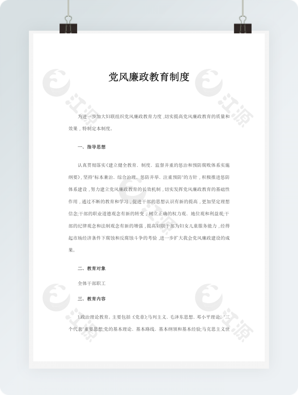 党风廉政教育制度