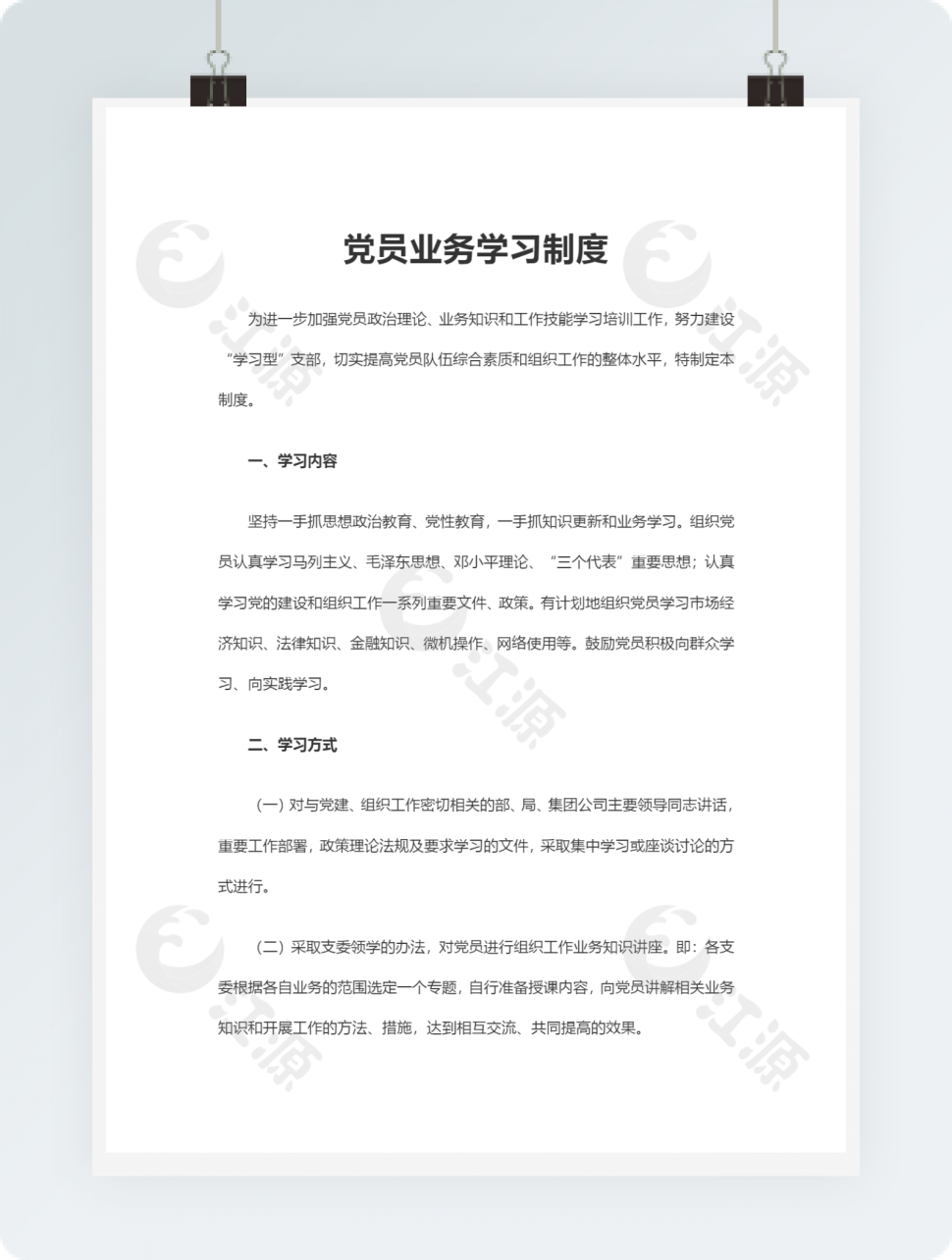 党员业务学习制度规范
