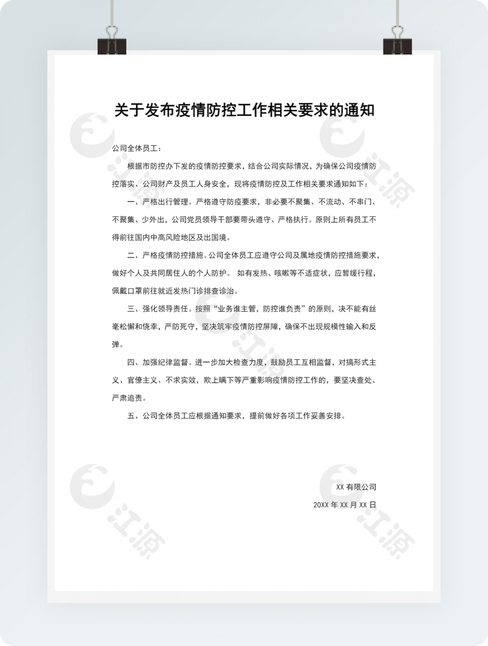 发布疫情防控工作相关要求的通知