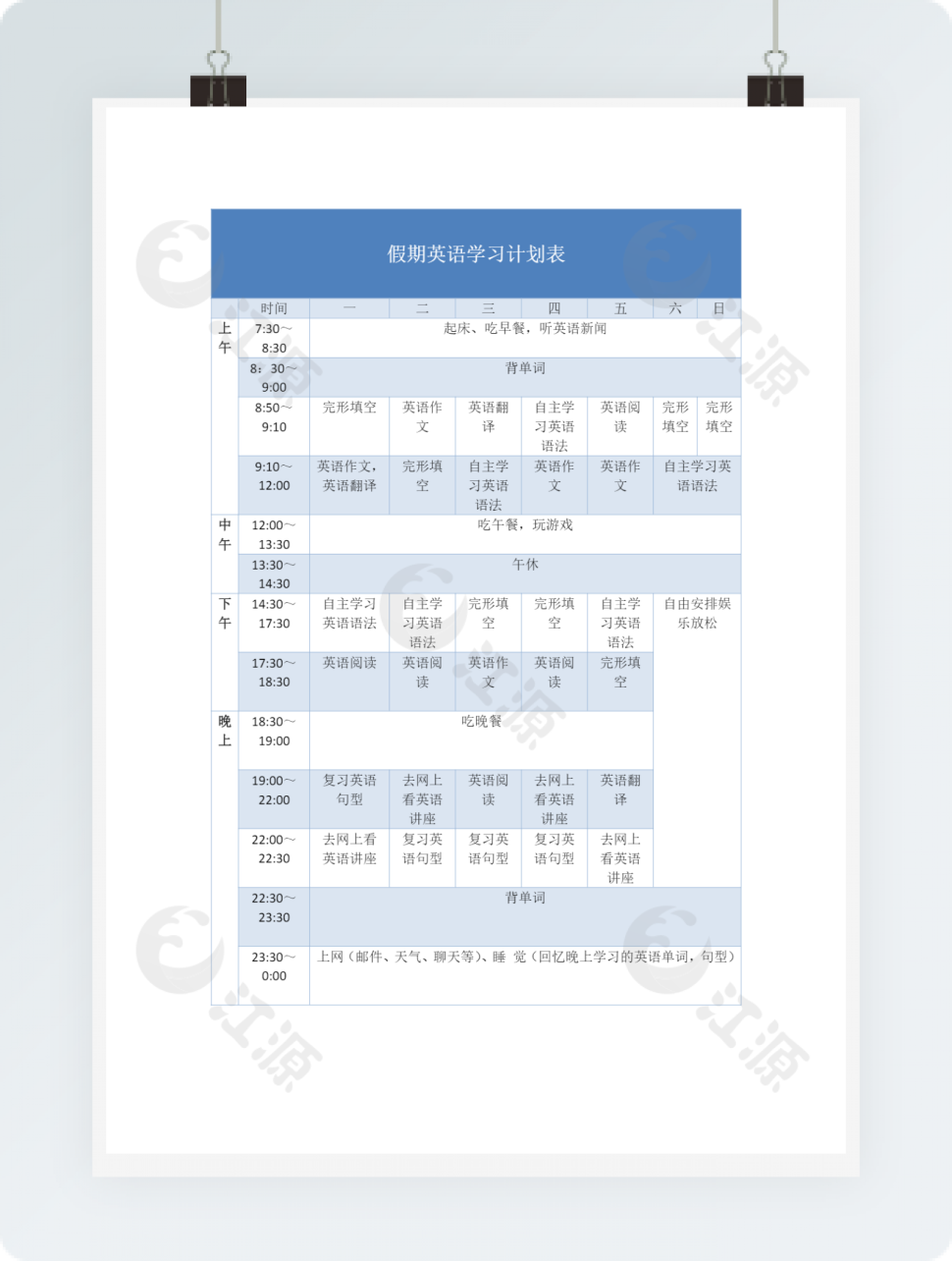 假期英语学习计划表