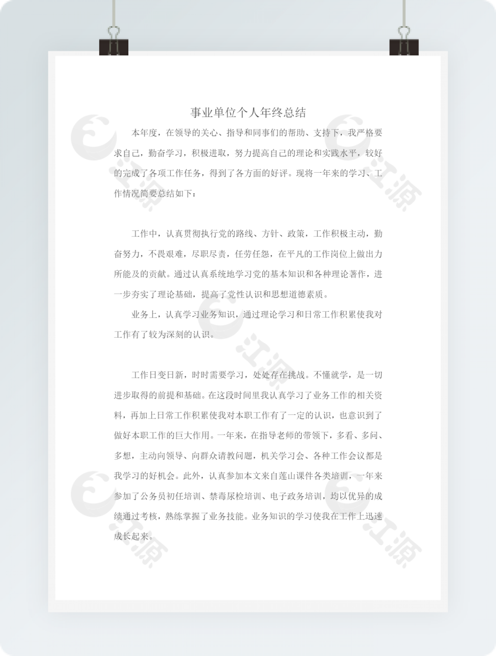 事业单位个人年终总结word文档