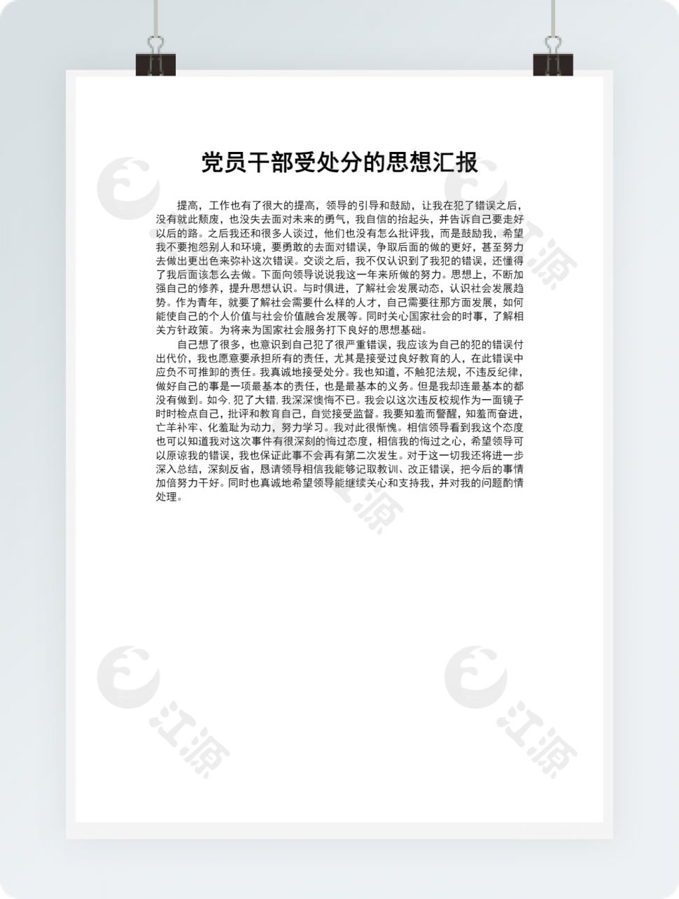 受处分党员思想汇报