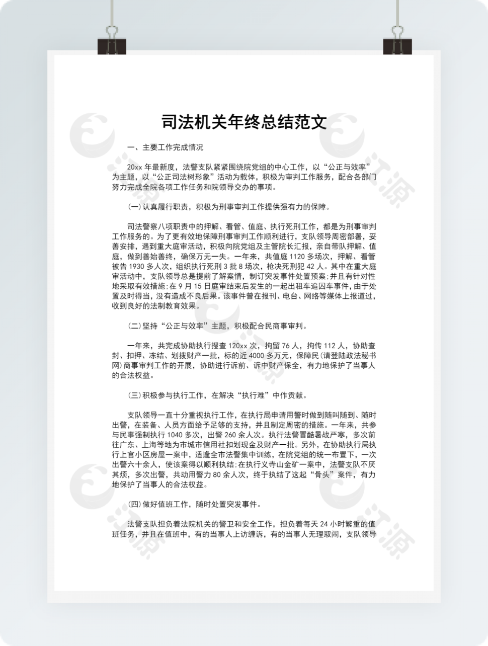 司法机关年终总结范文
