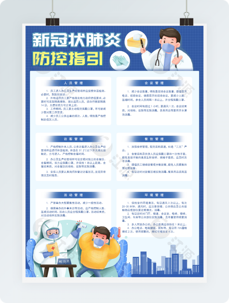 新冠状肺炎防控指引Word主题海报