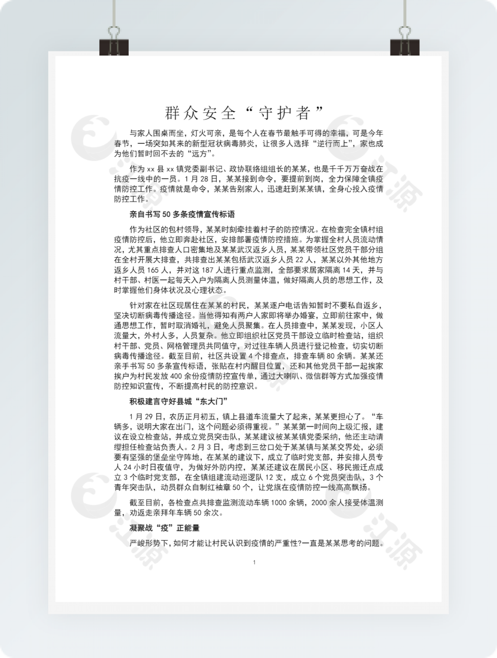 新冠状肺炎疫情防控先进事迹范文