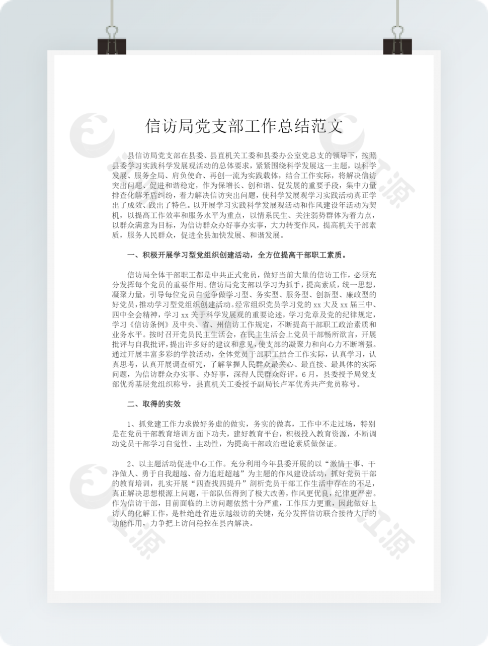 信访局党支部工作总结范文