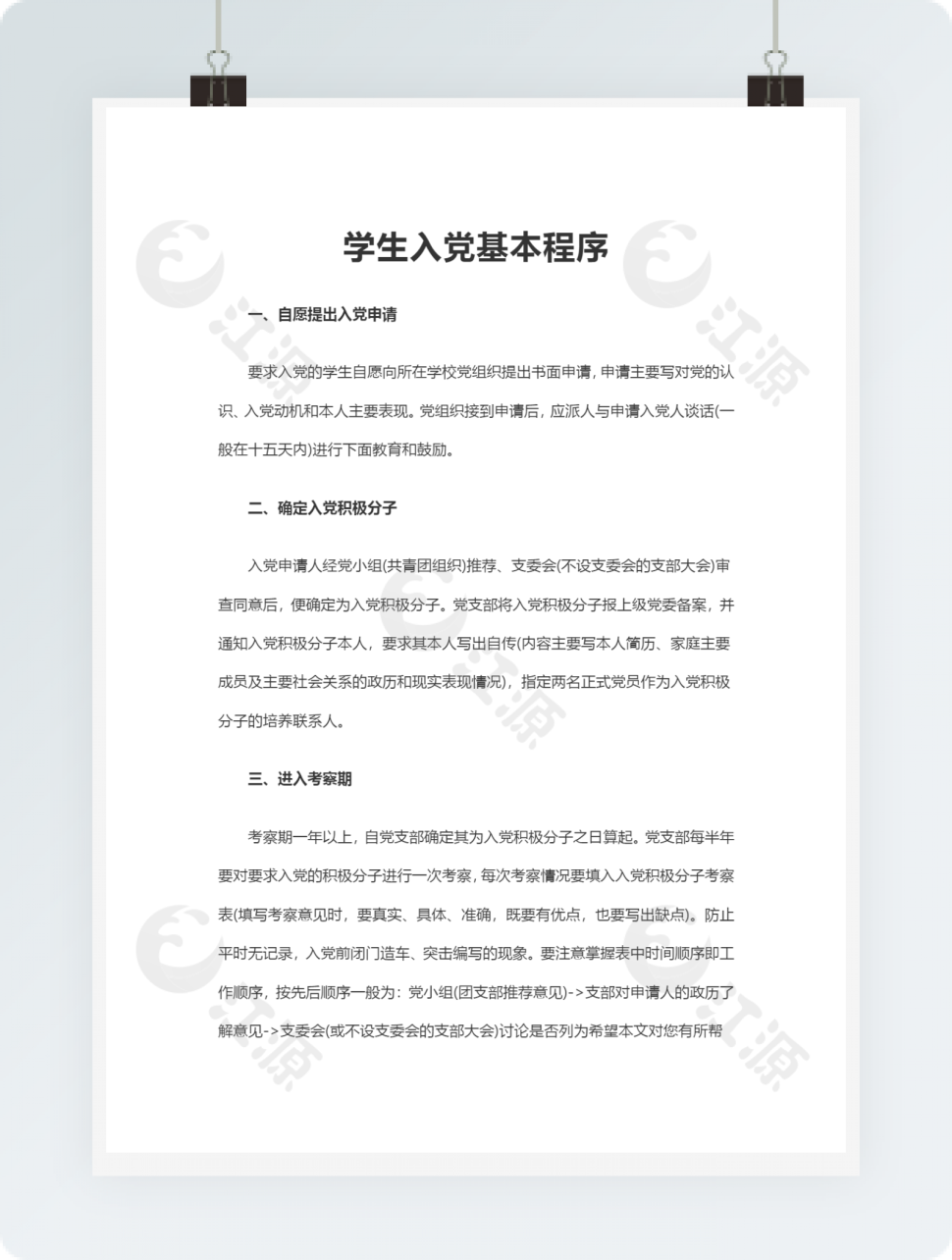 学生入党基本程序Word文档