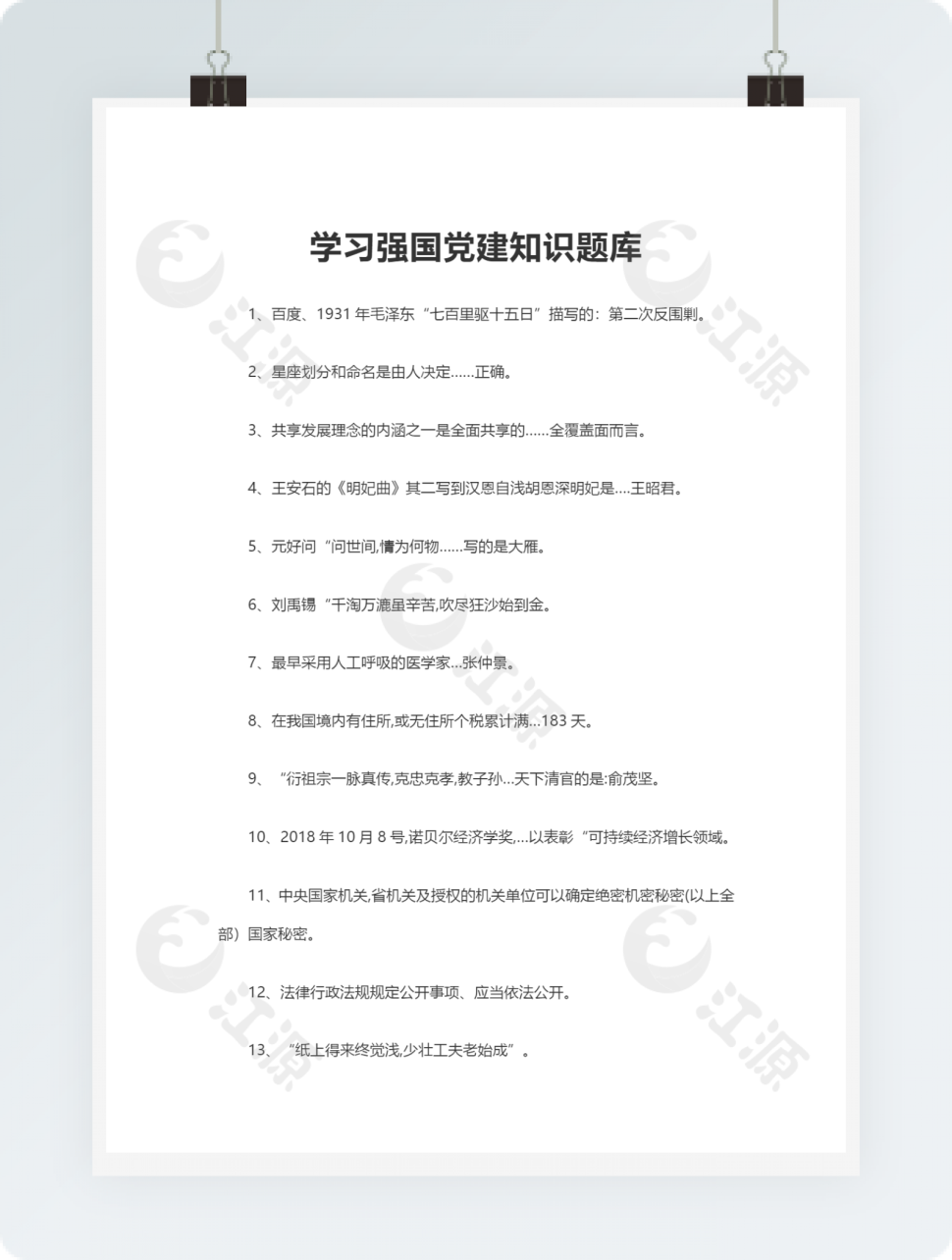 学习强国党建知识题库