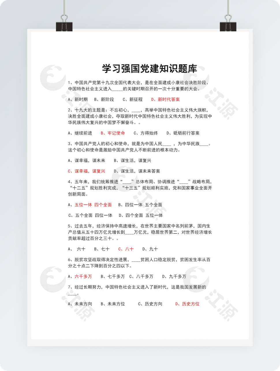 学习强国党建知识题库word模板