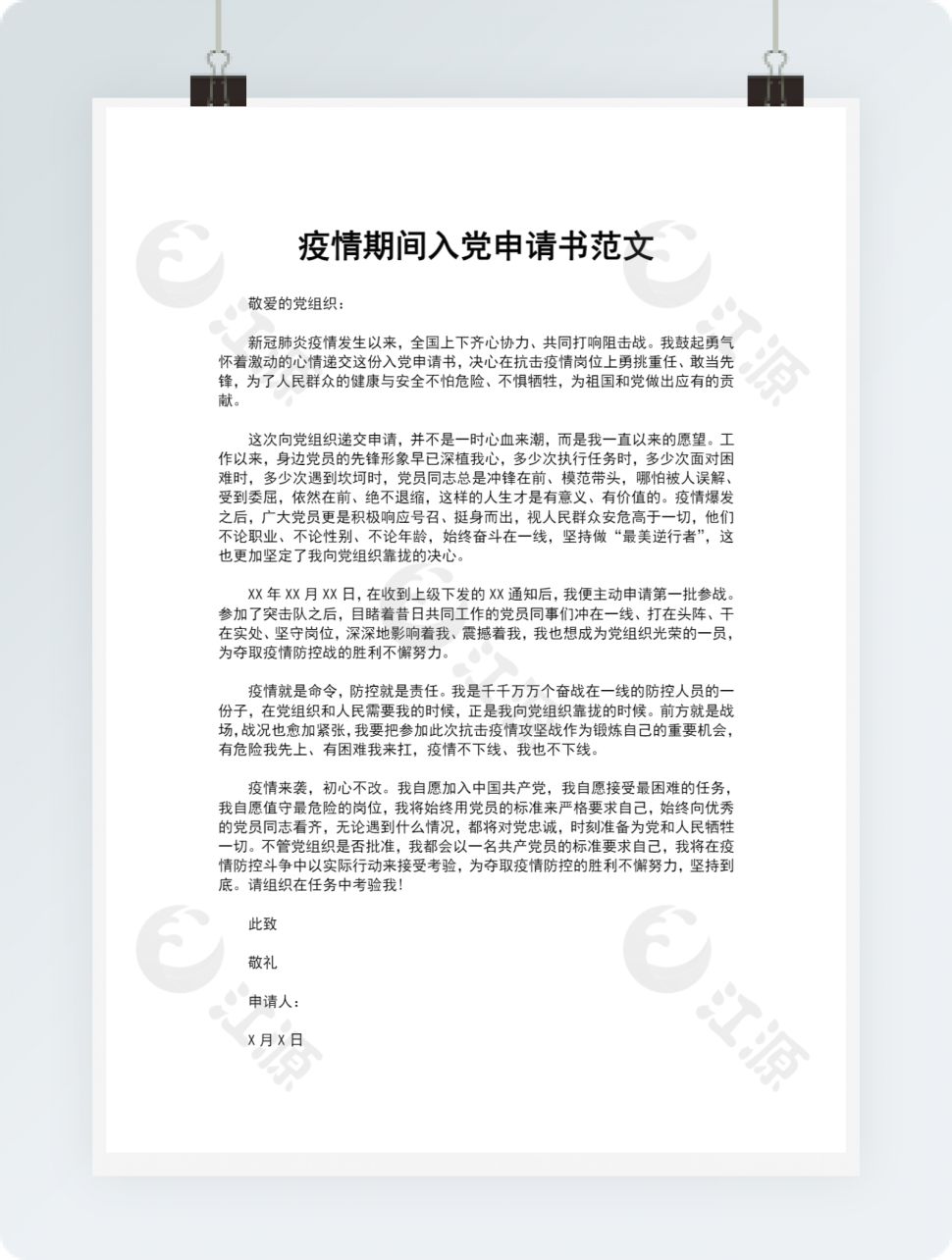 疫情期间入党申请书范文