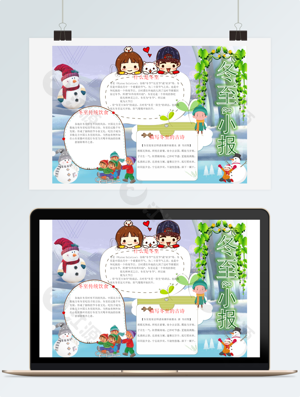 清新二十四节气之冬至word小报模板