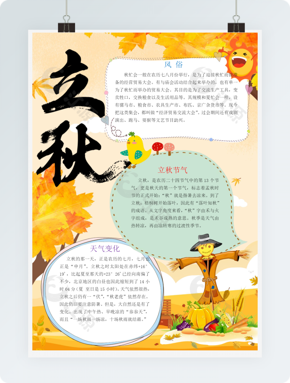 淡黄色节气立秋手抄报Word模板