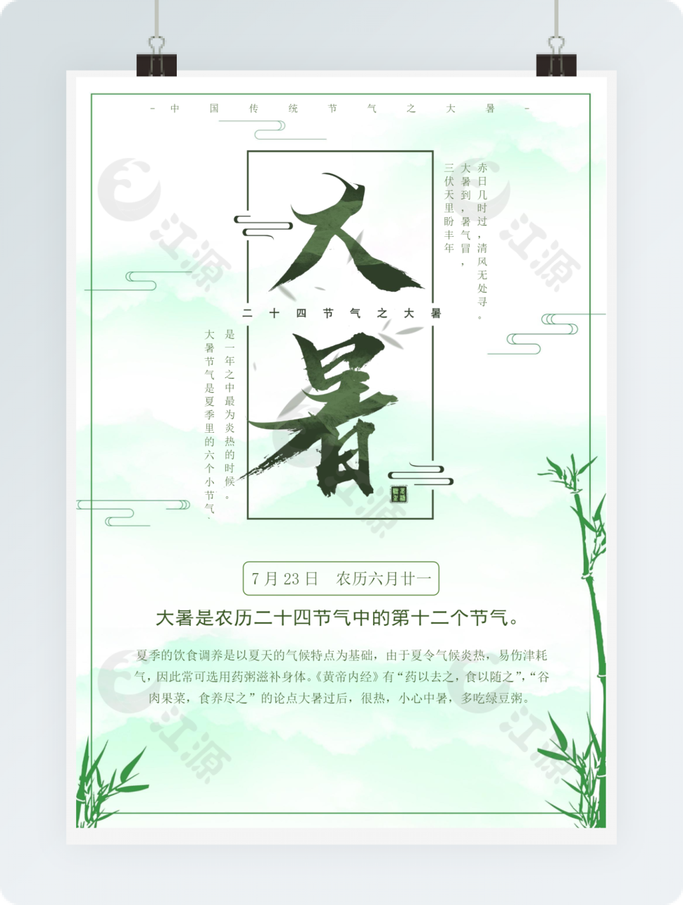简约时尚大暑海报Word模板