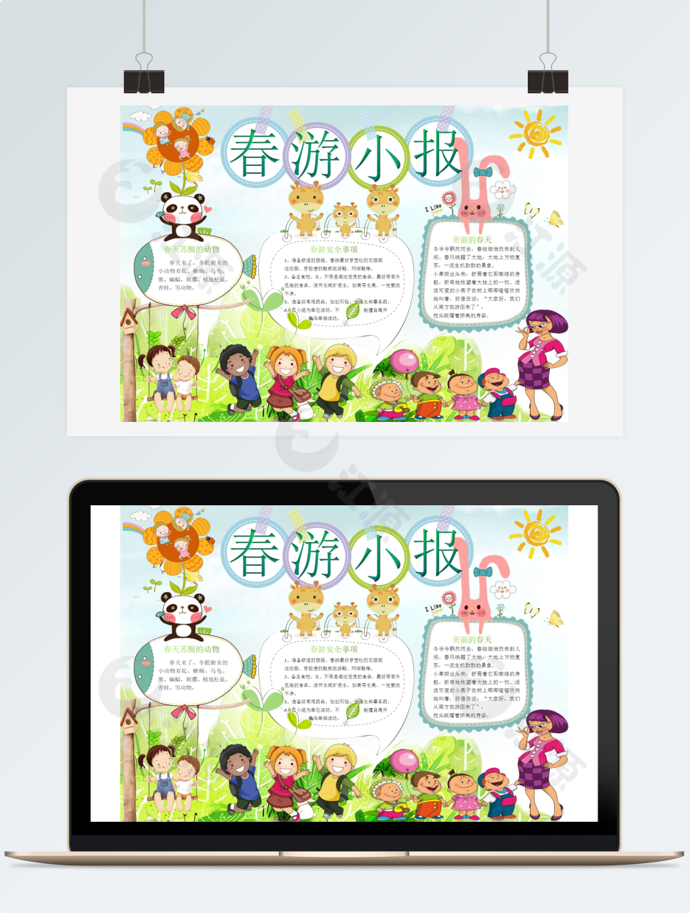 卡通版春游手抄报Word模板