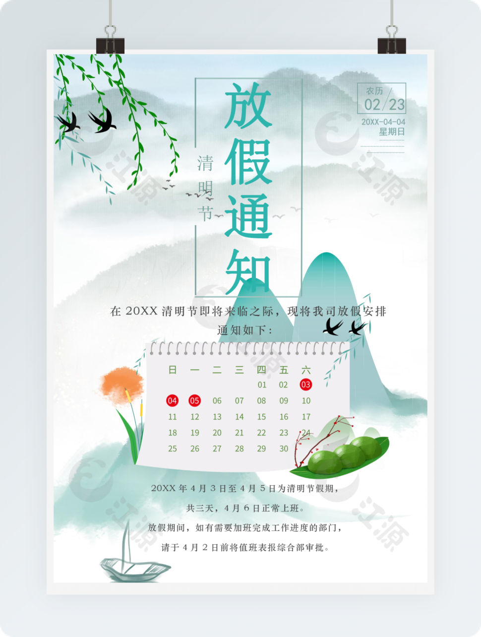 中国风古风清明节放假通知