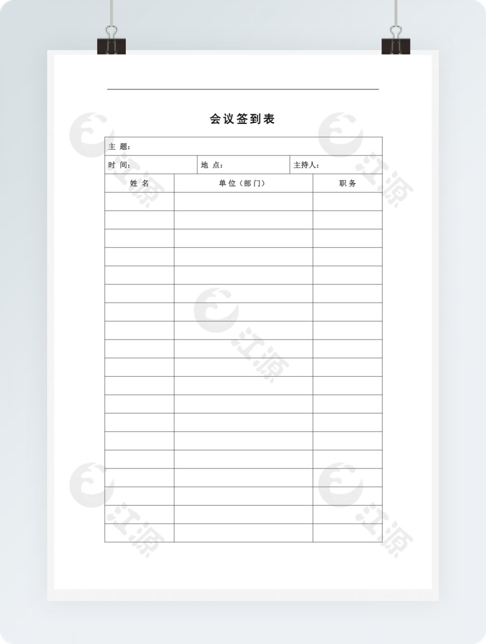 会议签到表