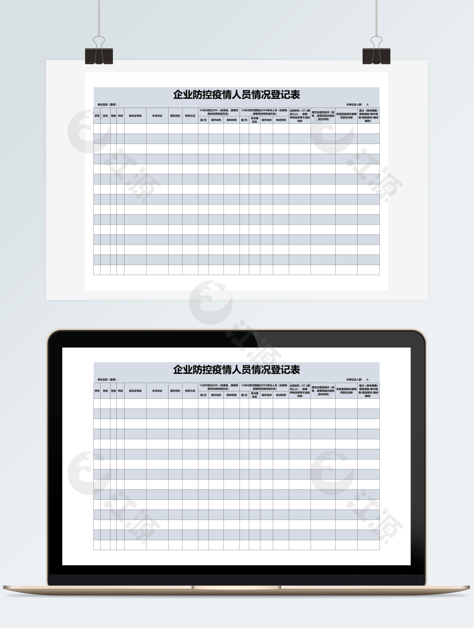 企业防控疫情人员情况登记表