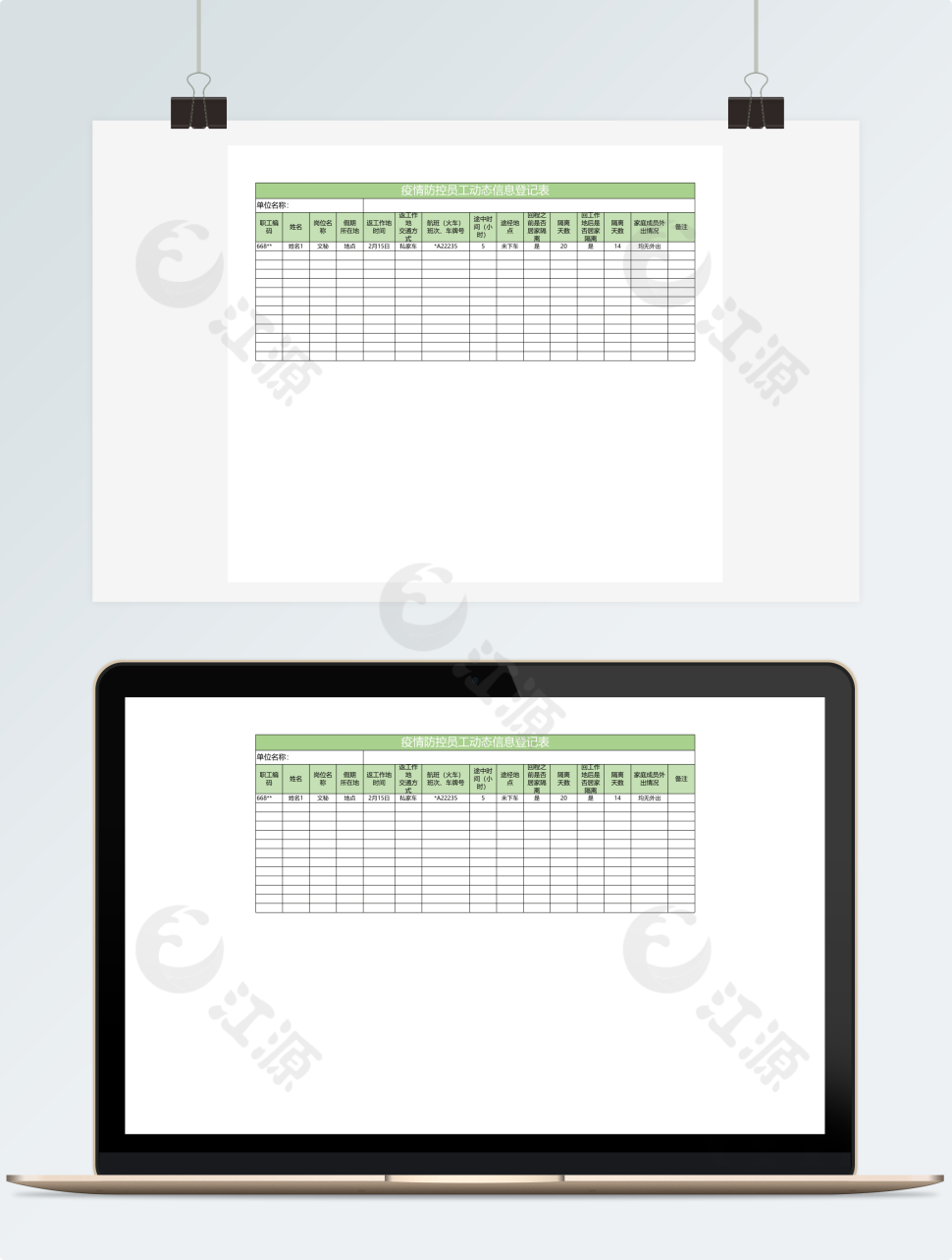 浅绿简约疫情防控员工动态信息登记表