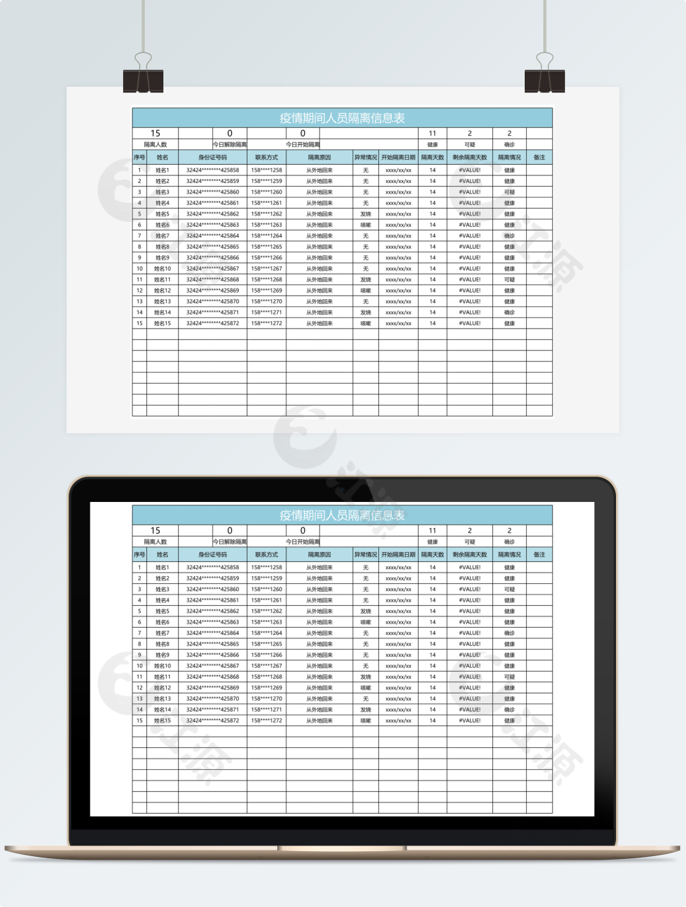 浅水绿色简约疫情期间人员隔离信息表