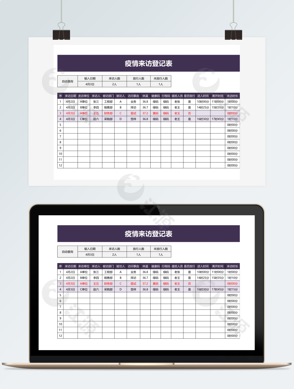 疫情来访登记表
