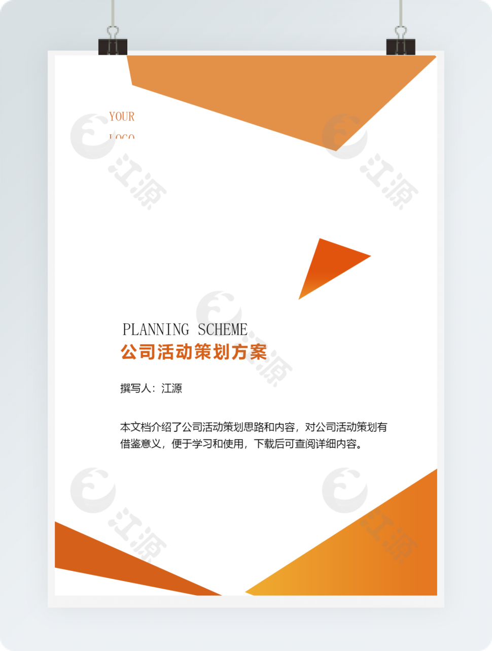 公司活动策划方案5