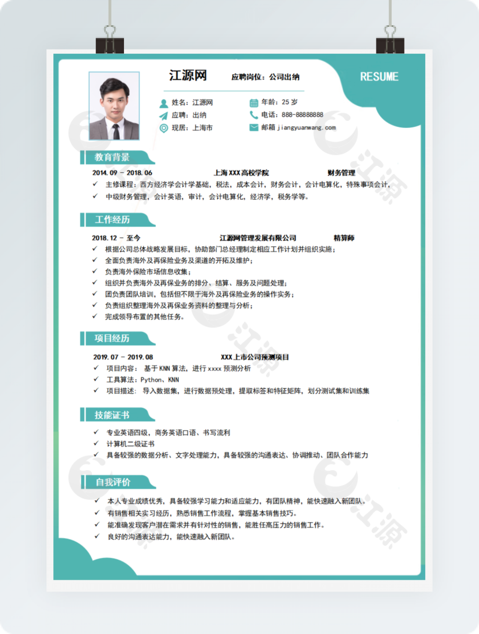 公司出纳个人简历模板