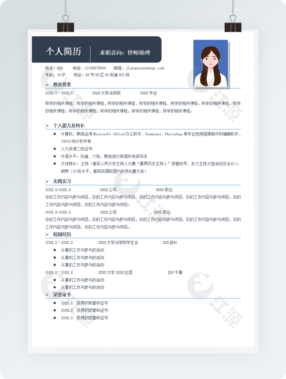 简约律师助理求职简历