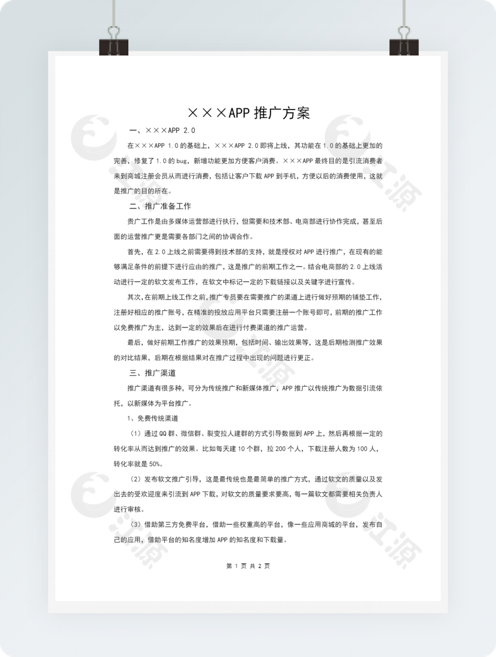 APP推广方案
