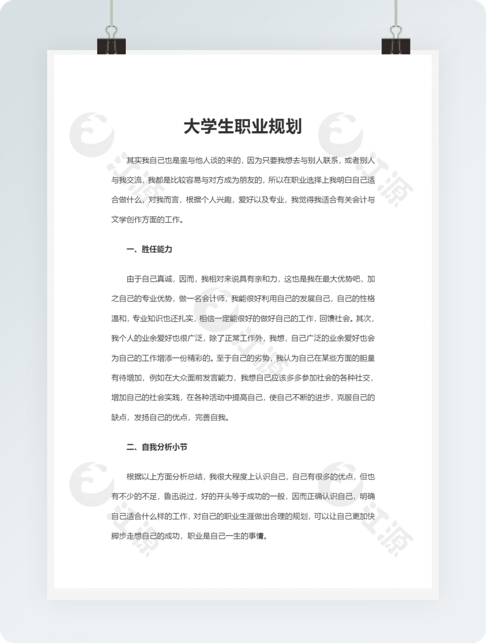 大学生职业规划word文档