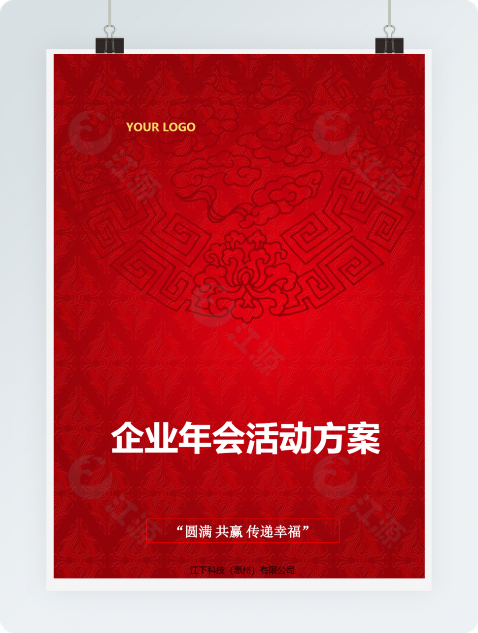 企业年会活动方案word模板