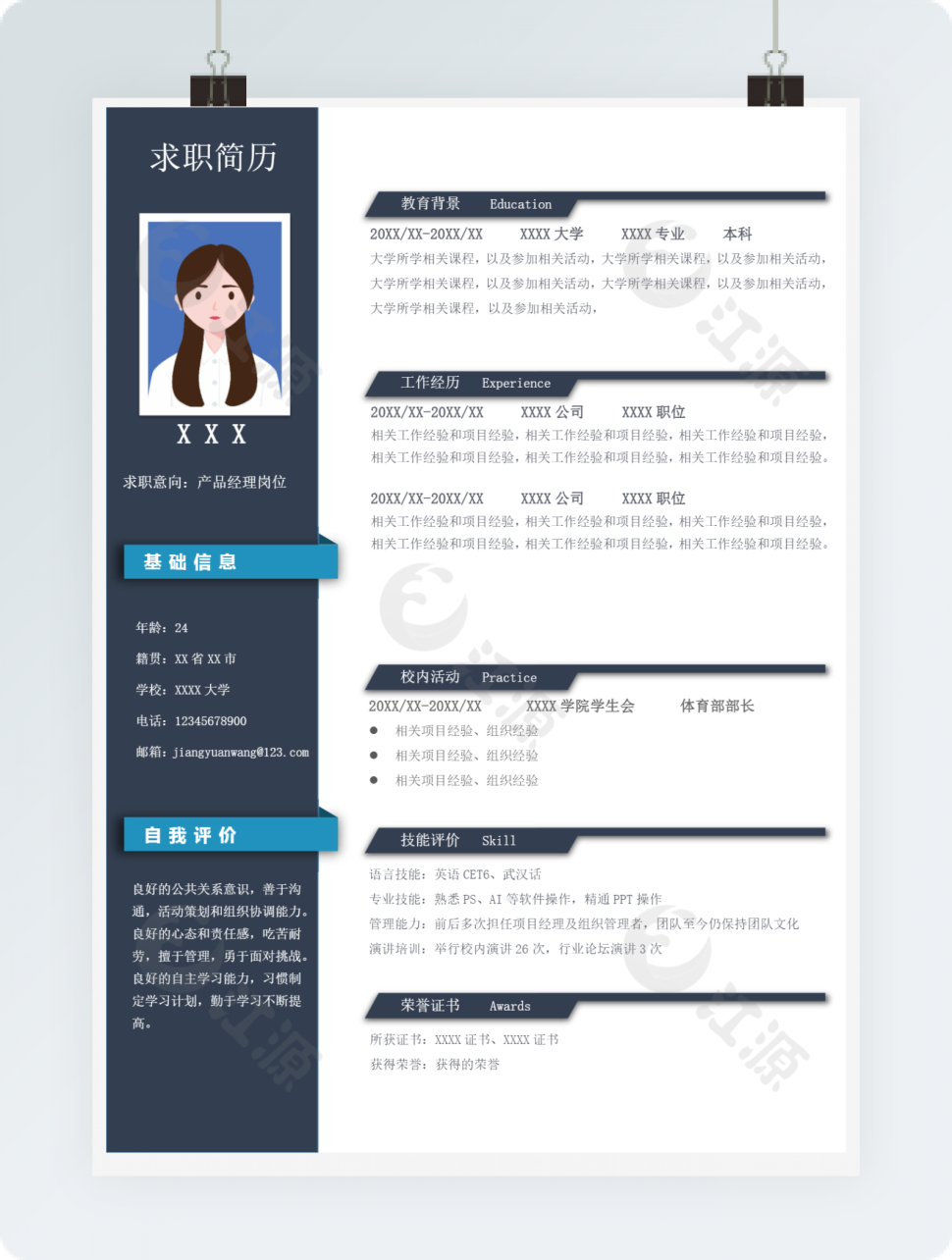 产品经理岗位简约商务简历模板