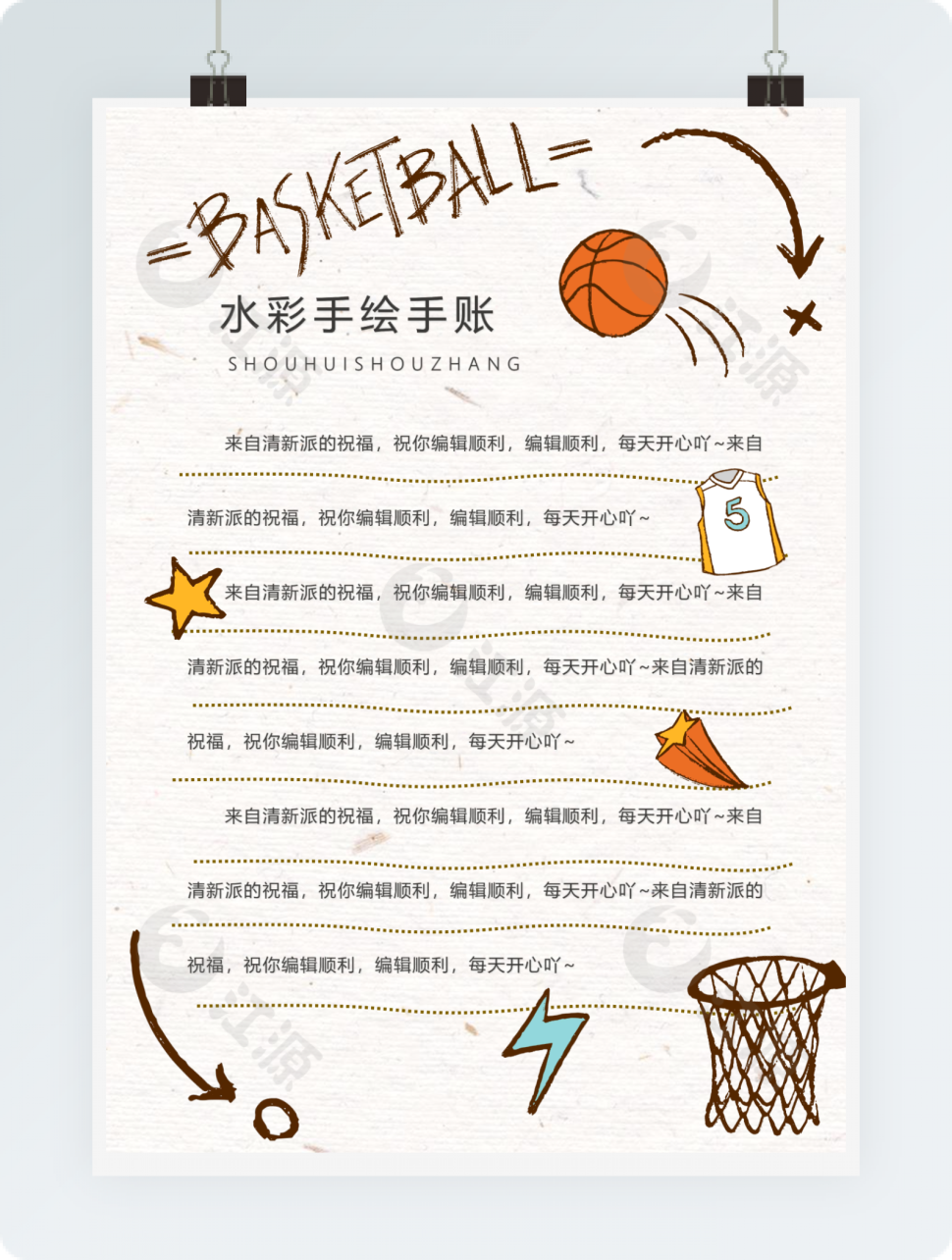 篮球卡通祝福手账日记