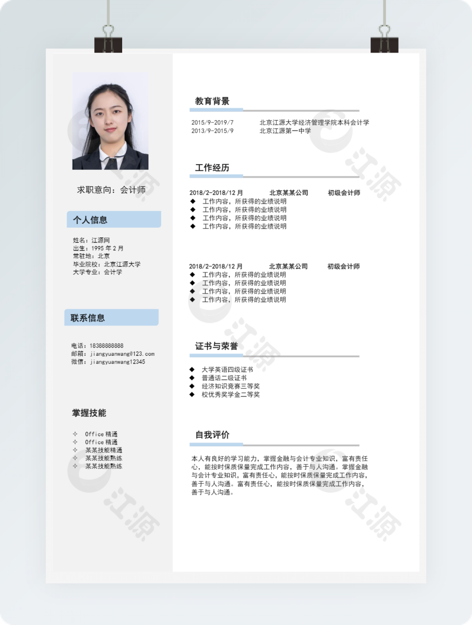 会计师岗位清爽简洁个人简历