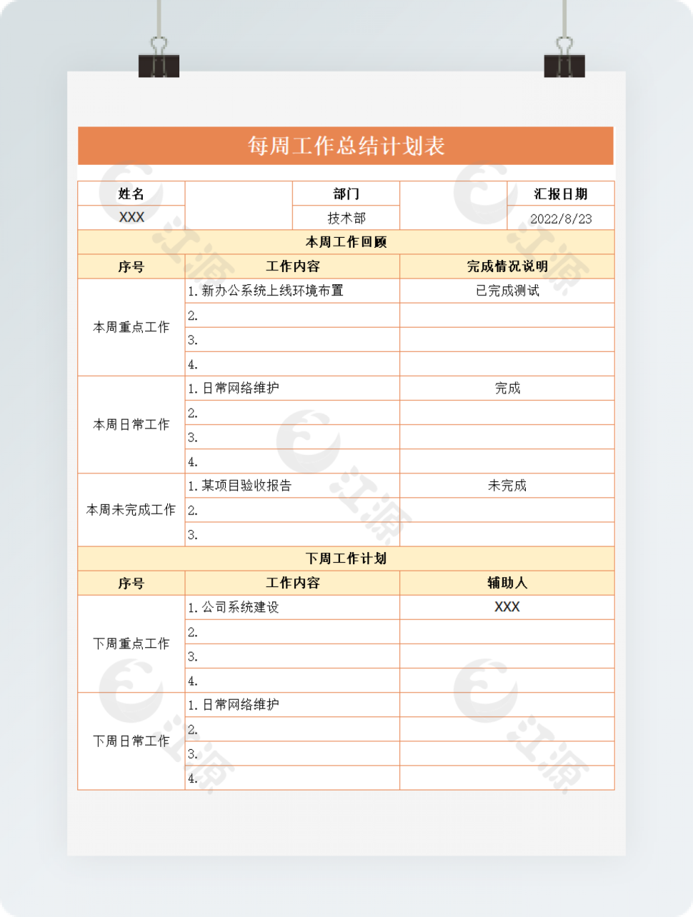 每周工作总结计划表