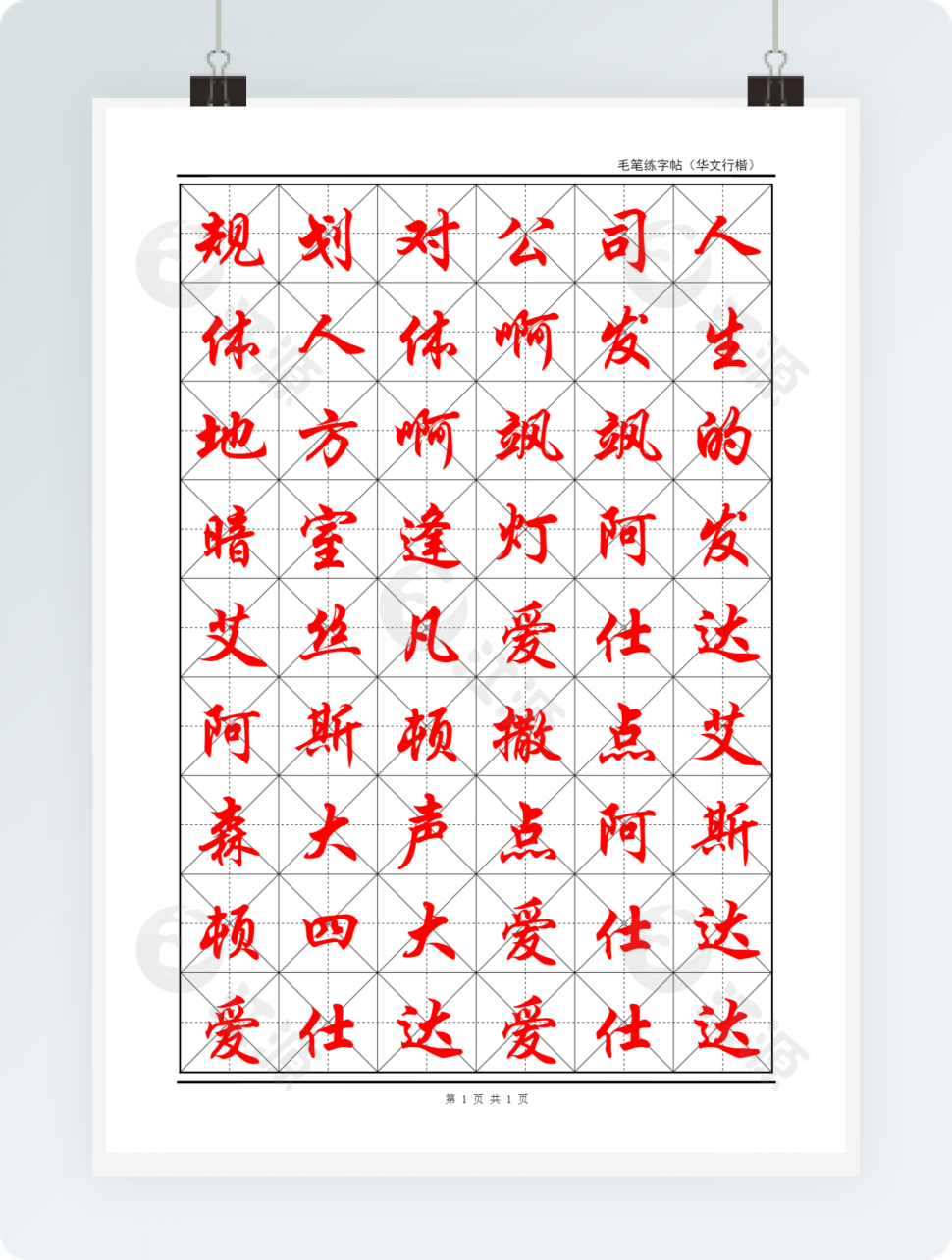 毛笔练字帖(米字格)