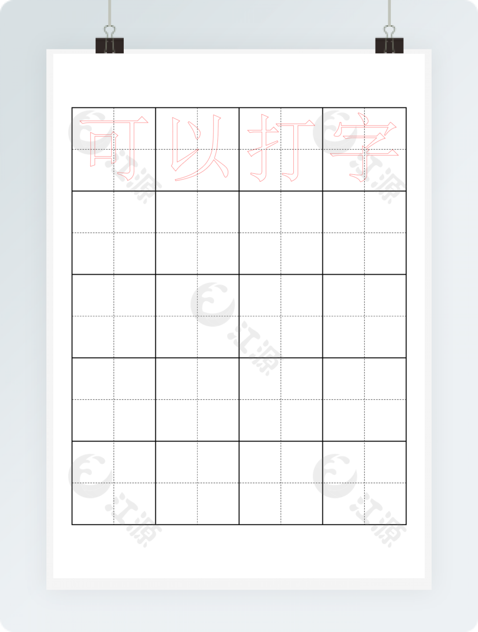 田字格描红字帖模板(可打字)
