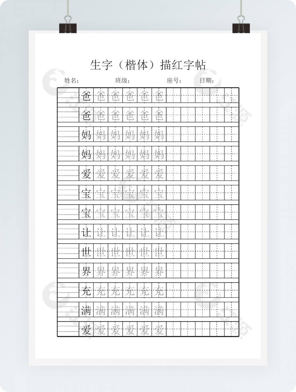 田字格-生字（自选字）描红字帖