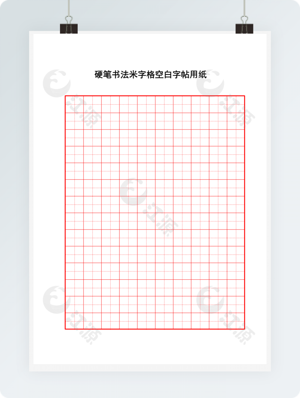 硬笔书法田字格空白用纸
