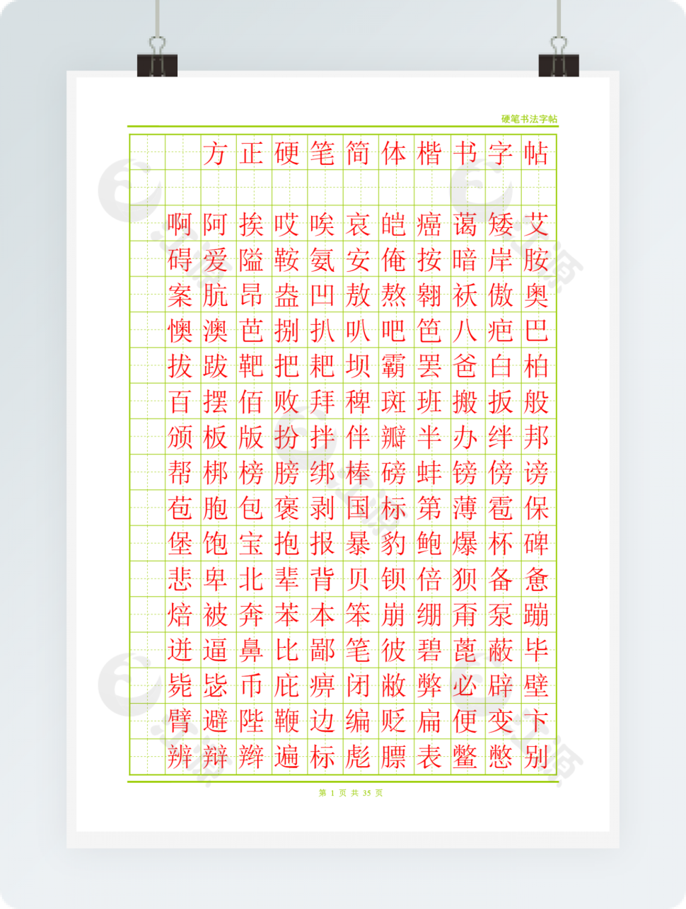 方正硬笔简体楷书字帖