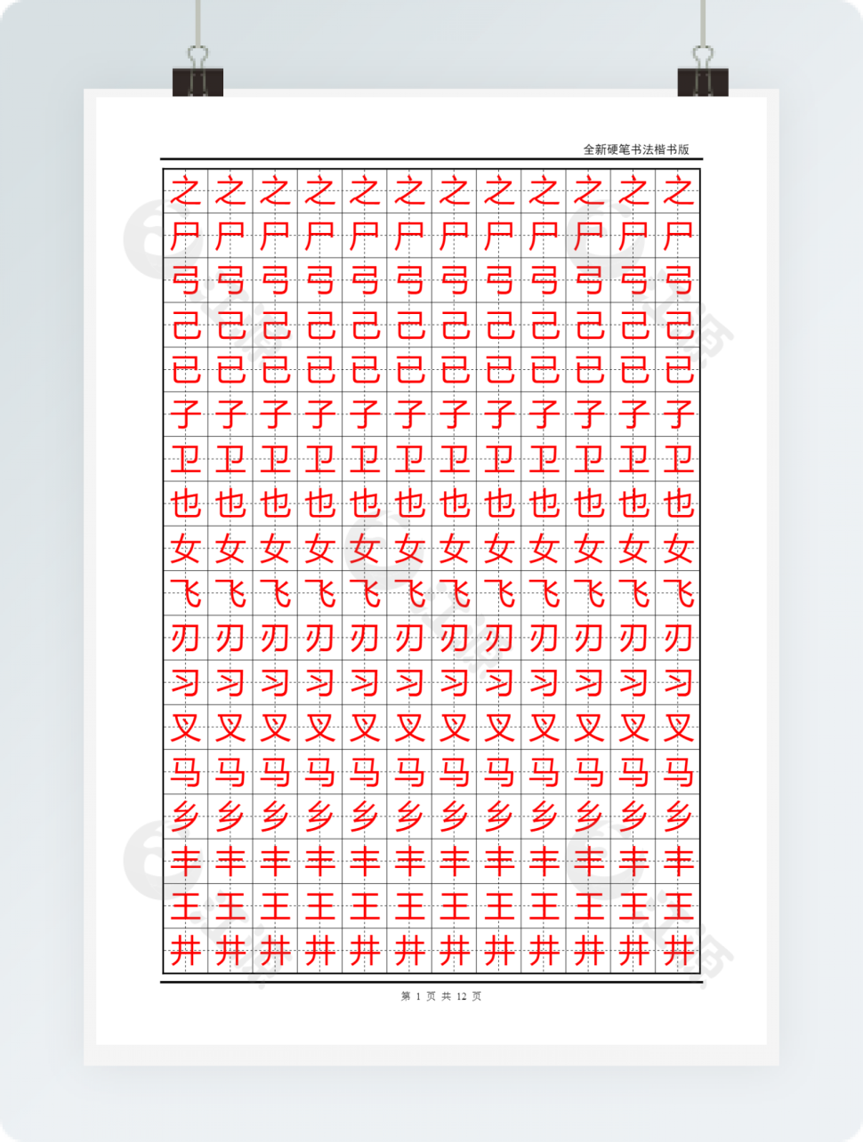 黑格红字楷书练习字帖