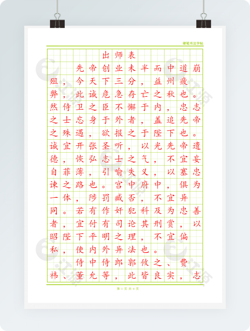 硬笔楷书字帖