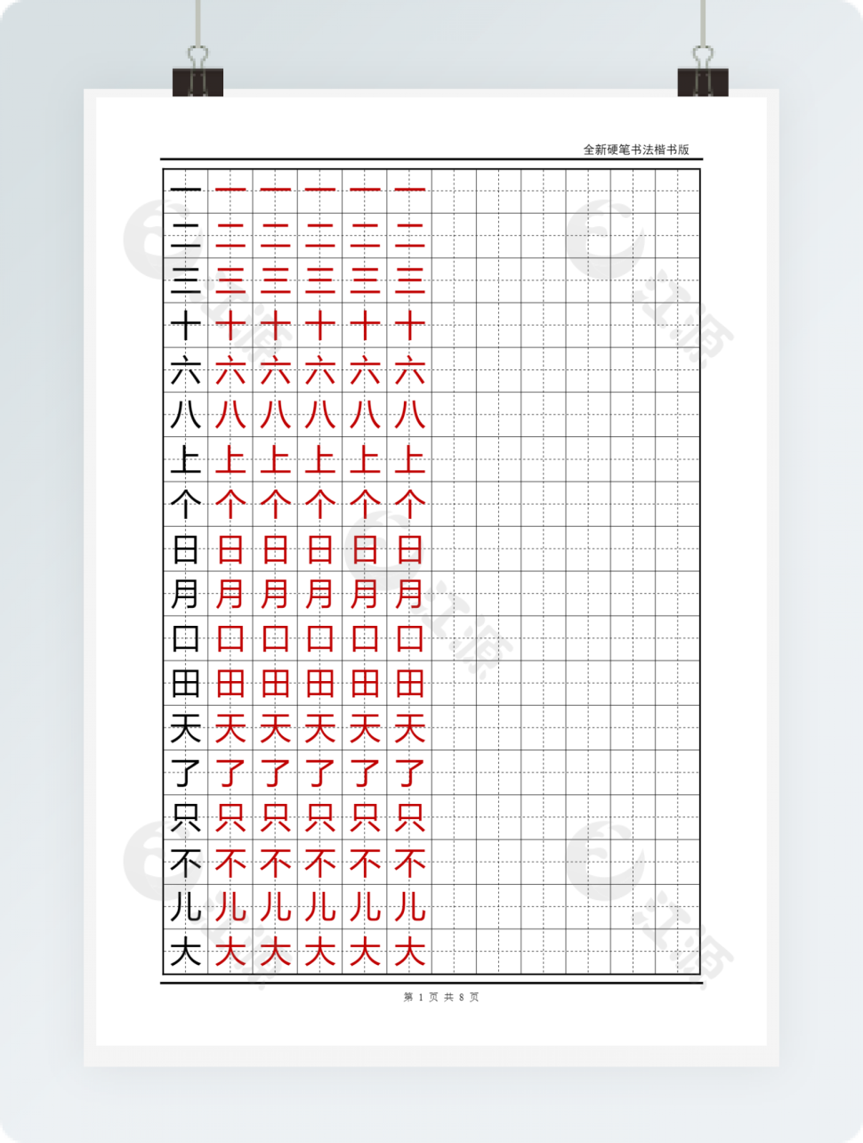 语文A版小学一年级语文上册生字字帖