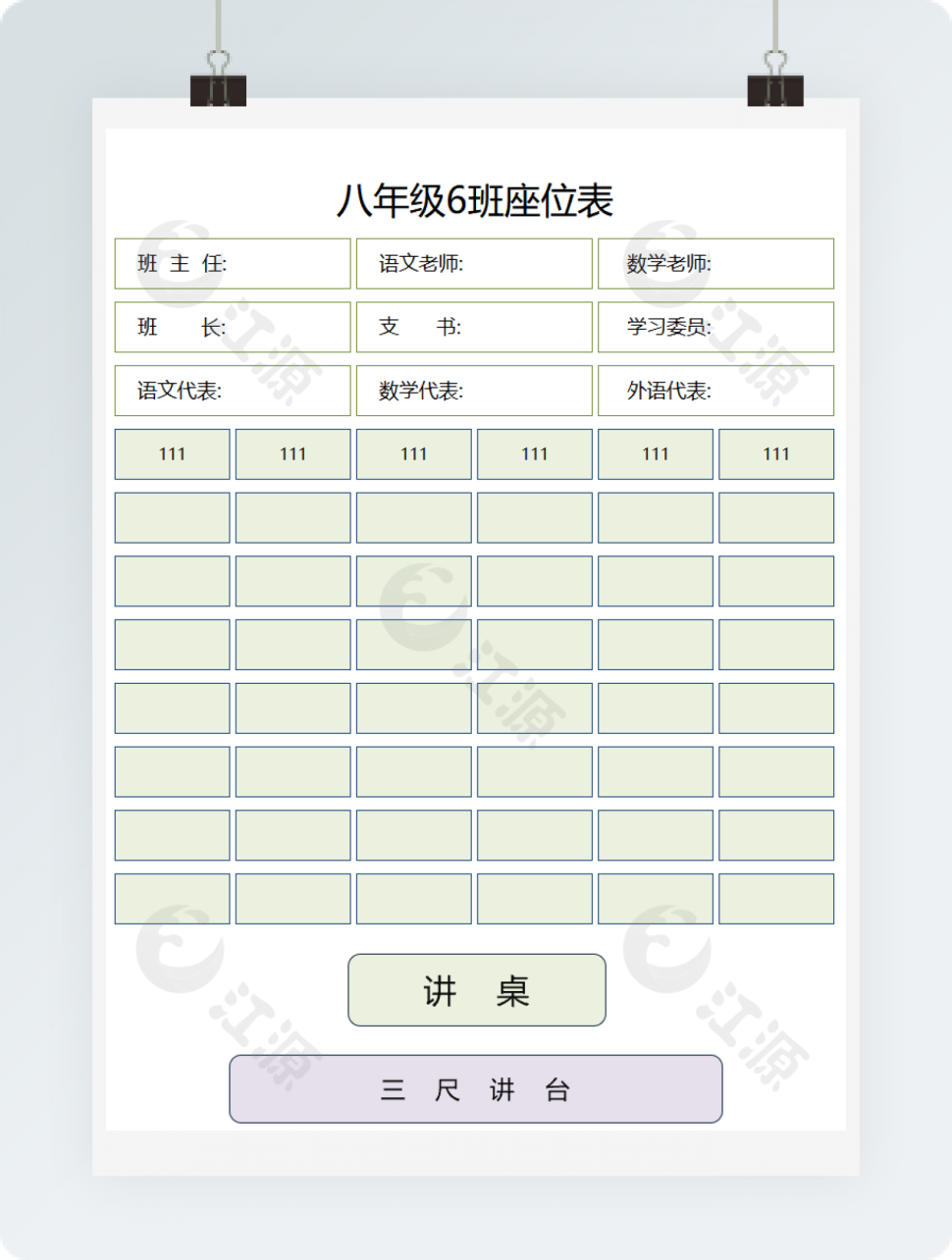 通用班级新学期空白座位表