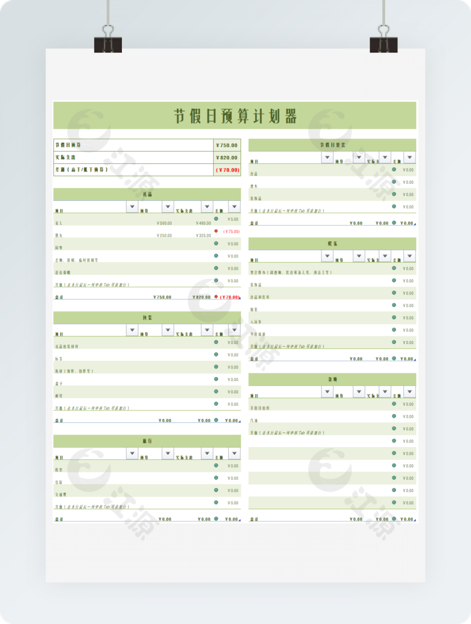 绿色节假日预算计划器