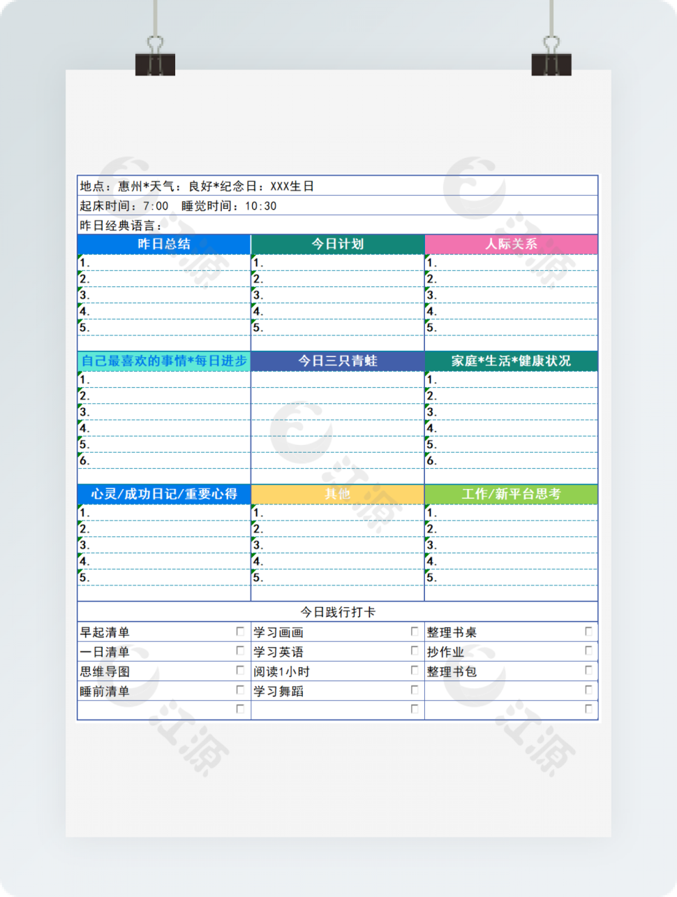每日生活计划总结表格模板