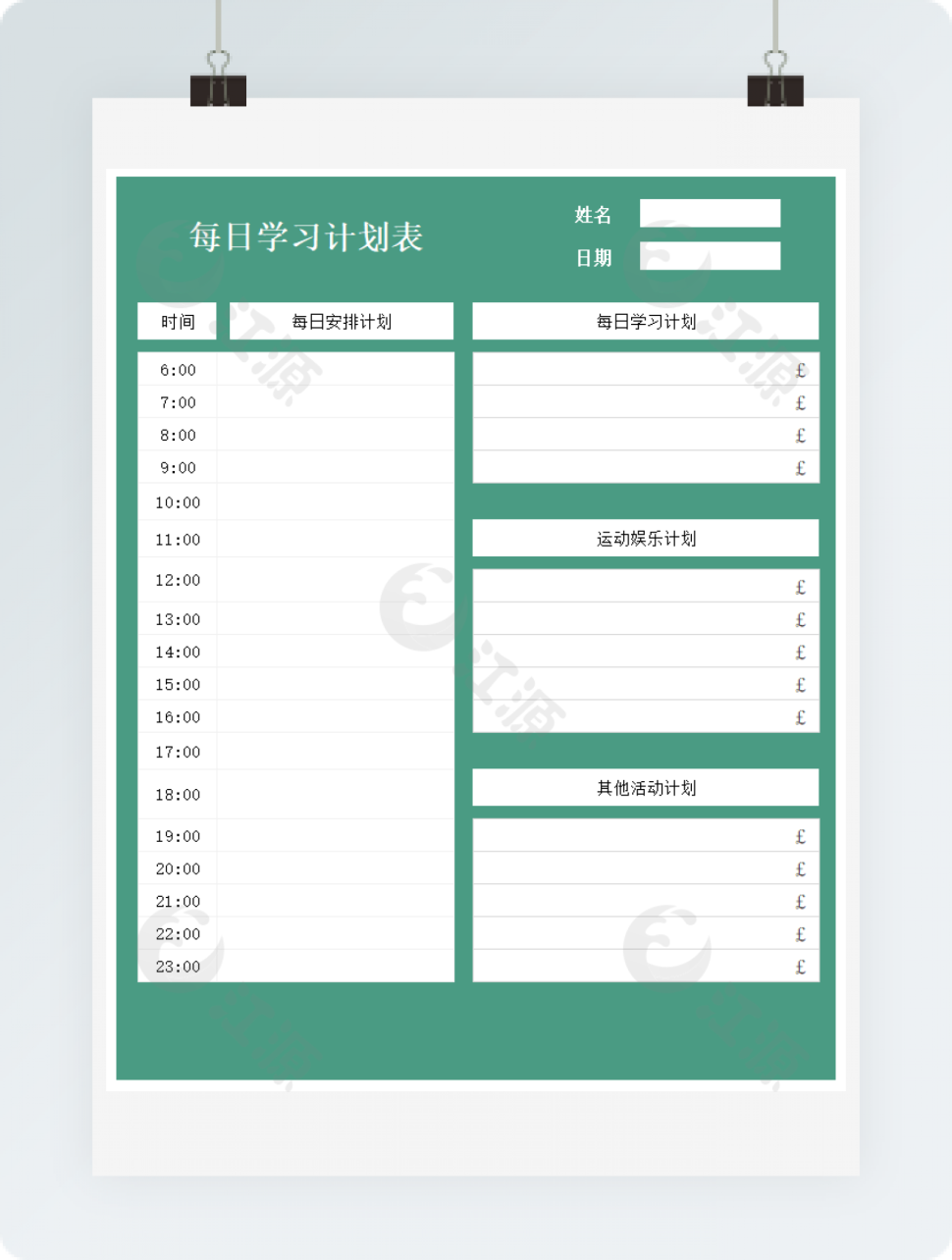 每日学习计划表