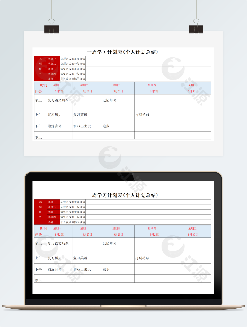 一周学习计划表(个人计划总结)