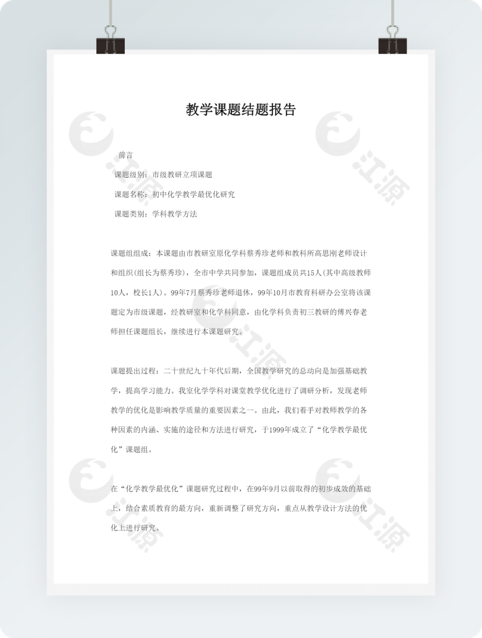 教学课题结题报告