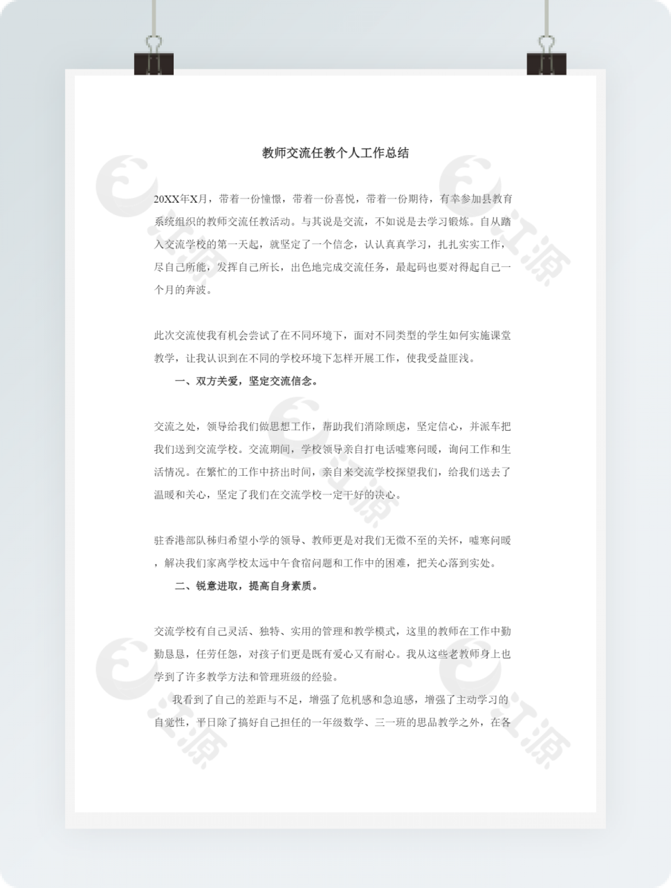 教师交流任教个人工作总结