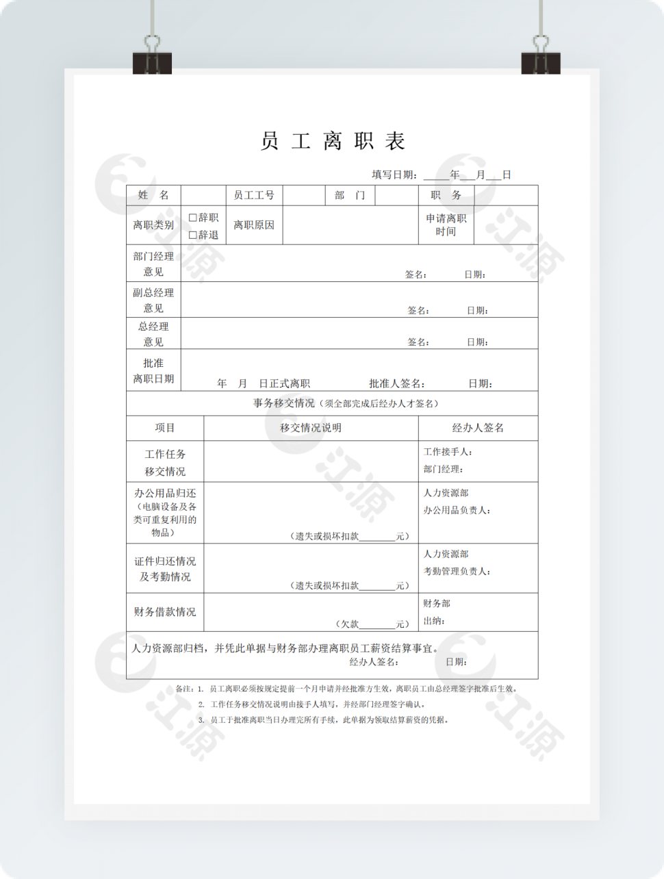 员工离职表